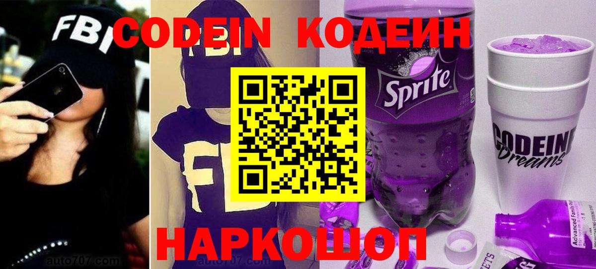 Codein напиток Lean (лин)  Вход с VPN  Барнаул 
